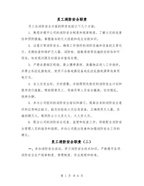 员工消防安全职责(四篇)