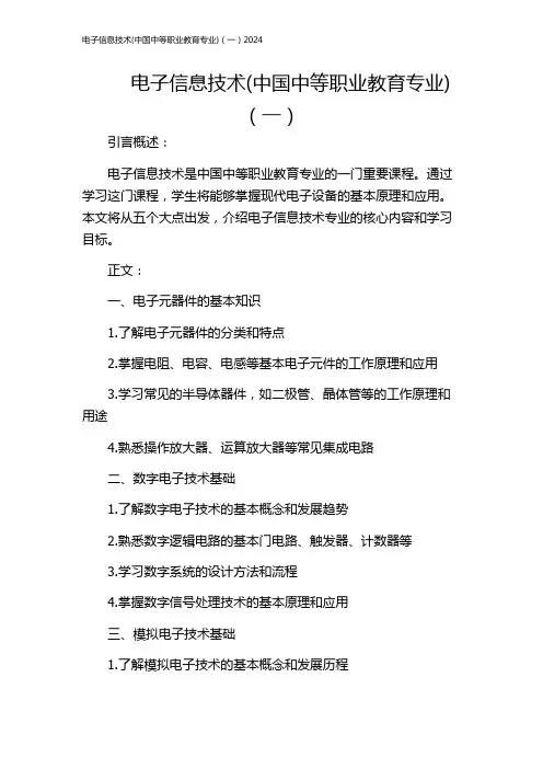 电子信息技术(中国中等职业教育专业)(一)2024