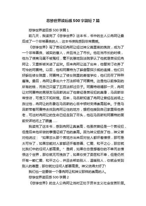 悲惨世界读后感500字简短7篇