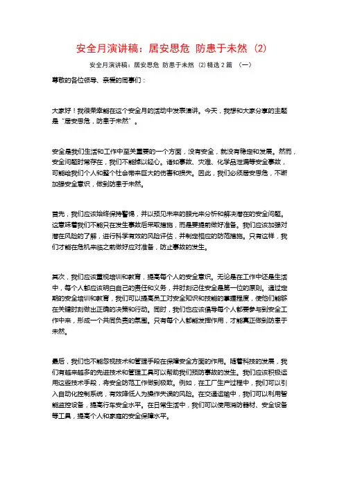安全月演讲稿：居安思危防患于未然2篇