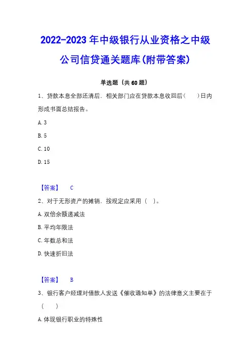 2022-2023年中级银行从业资格之中级公司信贷通关题库(附带答案)