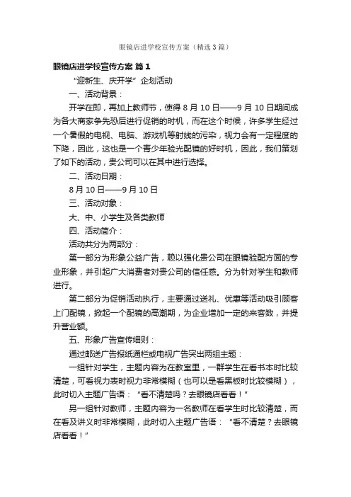眼镜店进学校宣传方案（精选3篇）