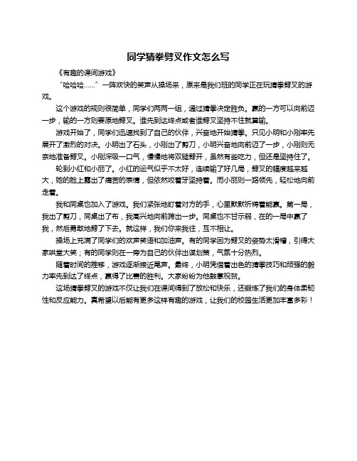 同学猜拳劈叉作文怎么写