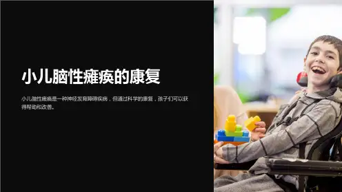 小儿脑性瘫痪的康复