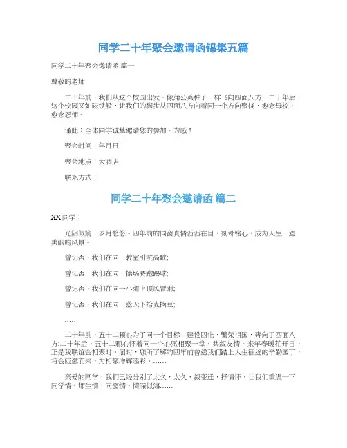 同学二十年聚会邀请函锦集五篇
