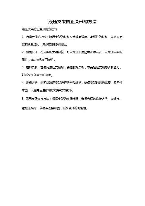 液压支架防止变形的方法