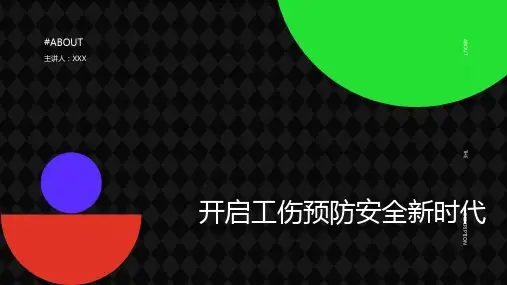 工伤预防安全培训课件ppt