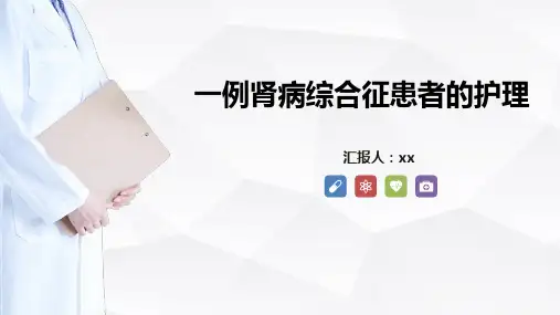 一例肾病综合征患者的护理