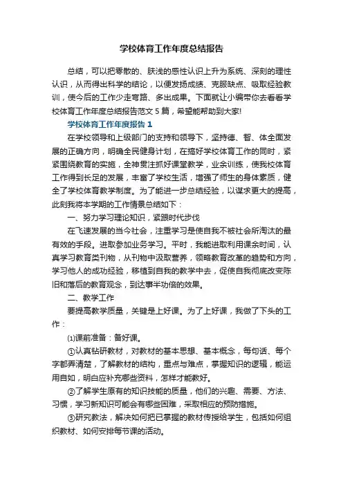 学校体育工作年度总结报告范文5篇