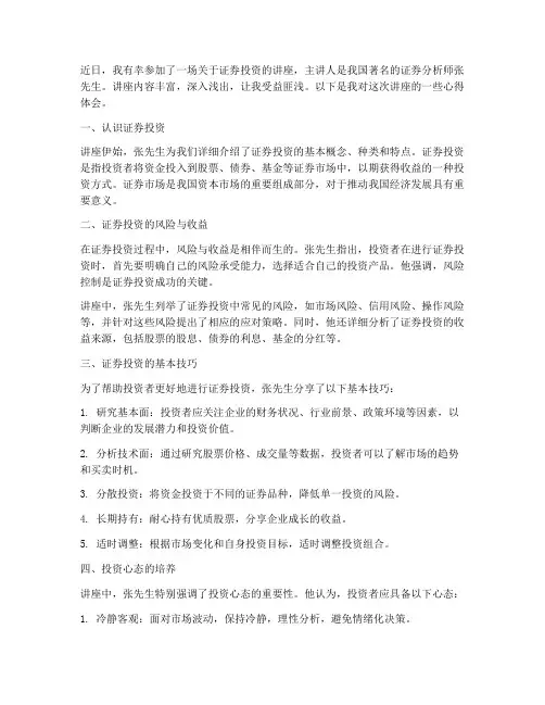 听证券讲座心得体会范文