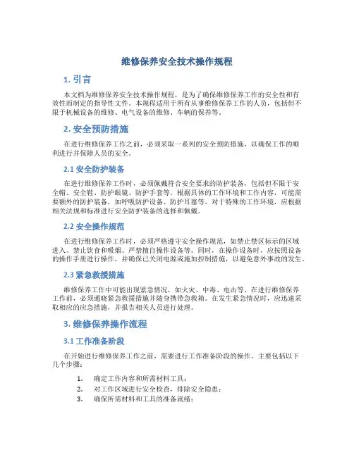 维修保养安全技术操作规程