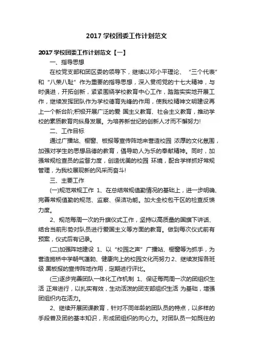 2017学校团委工作计划范文