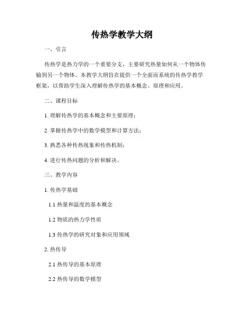 传热学教学大纲