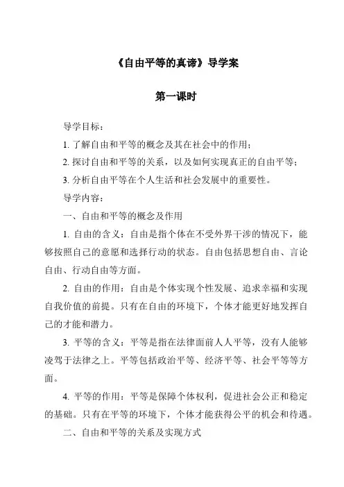 《自由平等的真谛导学案-2023-2024学年初中道德与法治统编版》