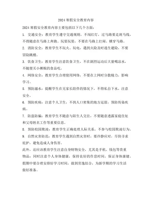 2024寒假安全教育内容