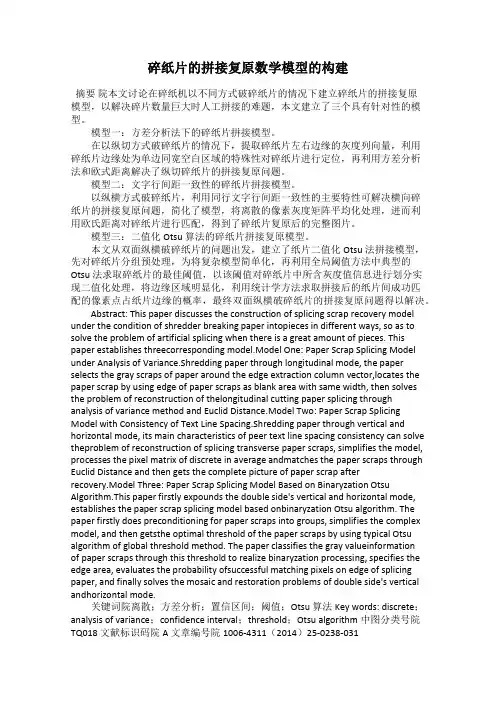 碎纸片的拼接复原数学模型的构建