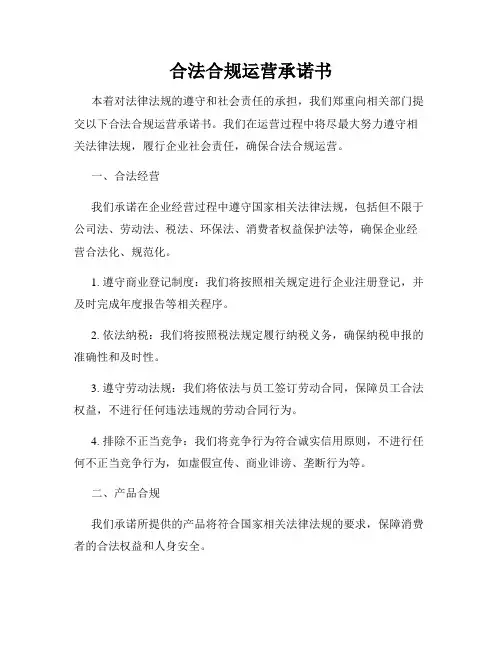 合法合规运营承诺书