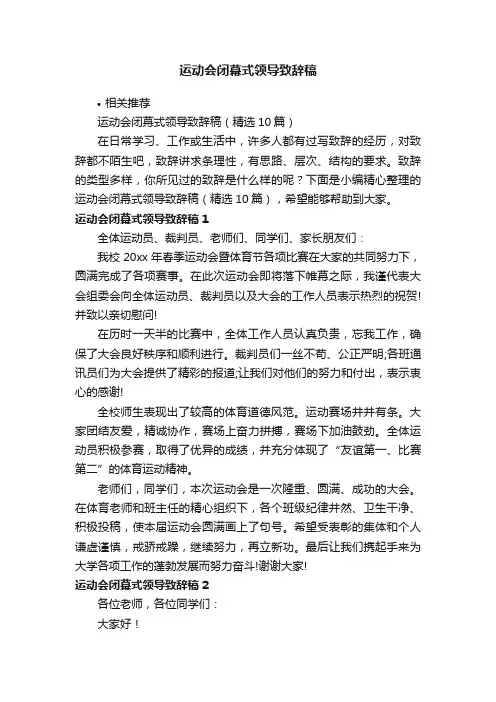 运动会闭幕式领导致辞稿
