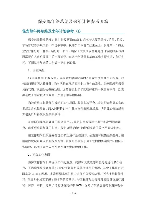 保安部年终总结及来年计划参考6篇