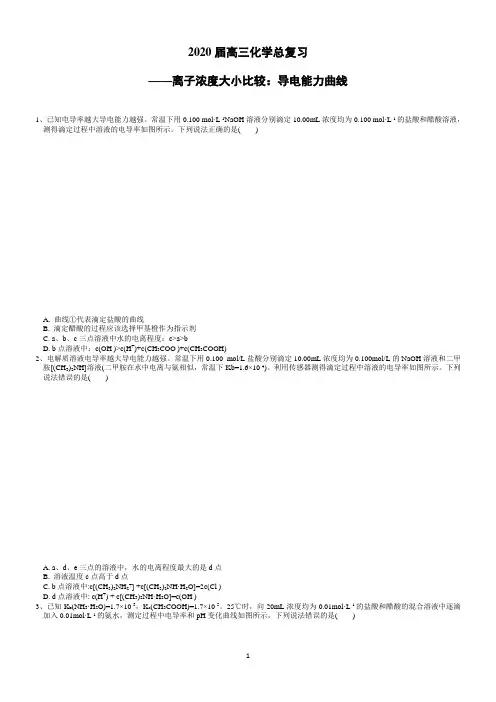 2020届高三化学总复习——离子浓度大小比较：导电能力曲线