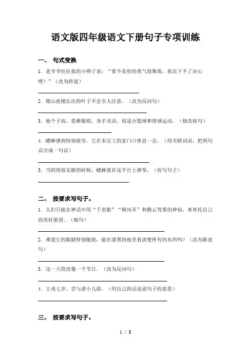 语文版四年级语文下册句子专项训练