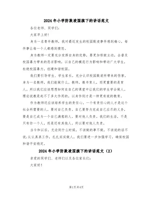 2024年小学防欺凌国旗下的讲话范文(3篇)