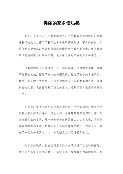 美丽的家乡读后感