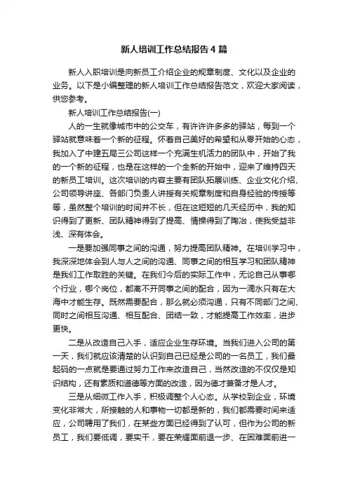 新人培训工作总结报告4篇