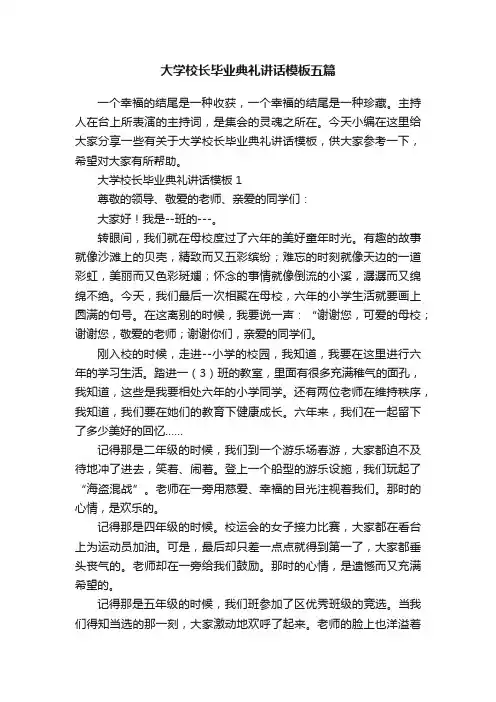大学校长毕业典礼讲话模板五篇