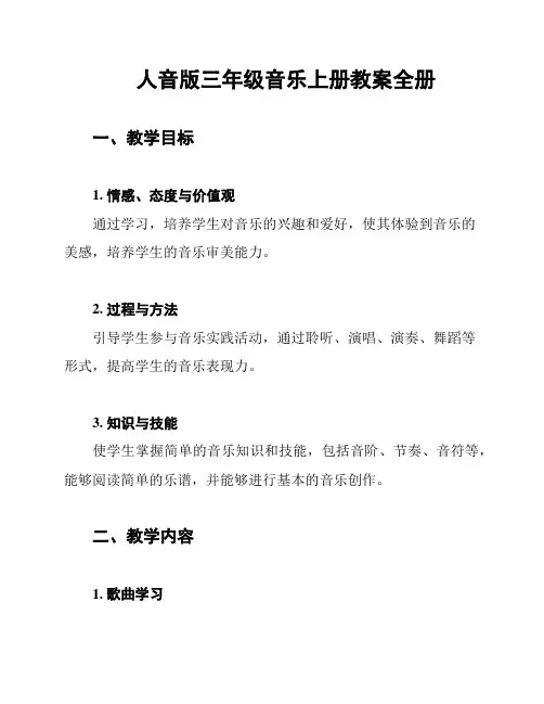 人音版三年级音乐上册教案全册