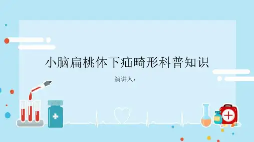 小脑扁桃体下疝畸形的科普知识PPT