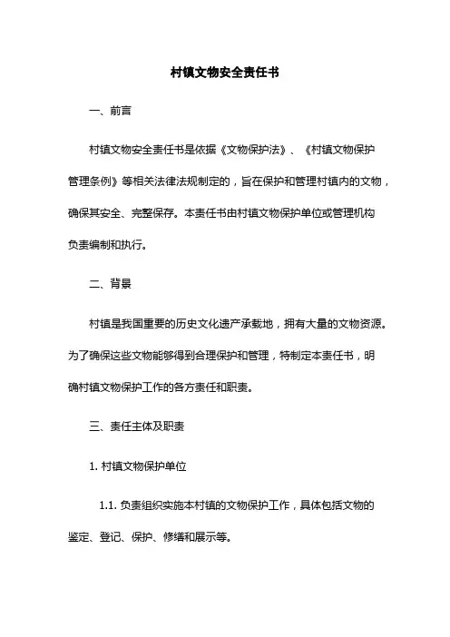 村镇文物安全责任书