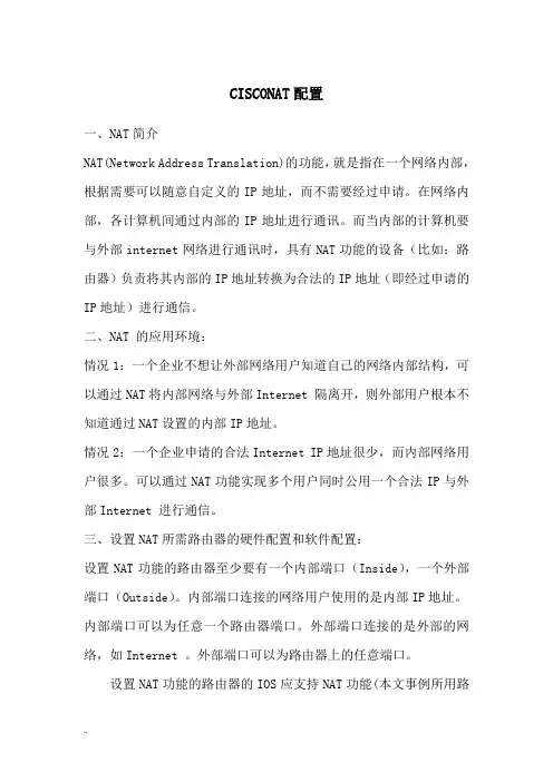 思科NAT配置实例
