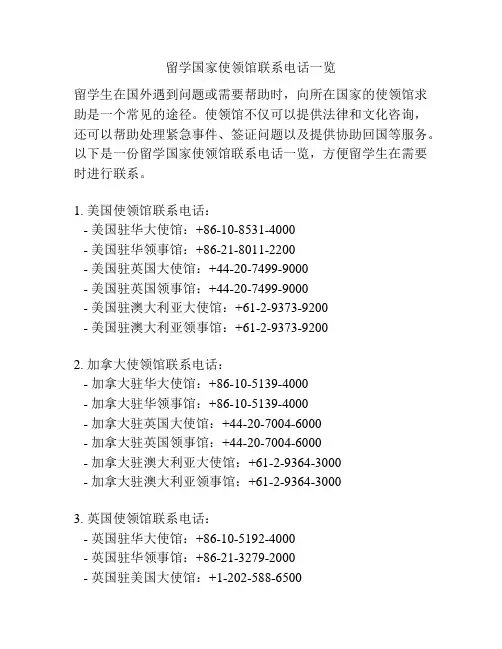 留学国家使领馆联系电话一览