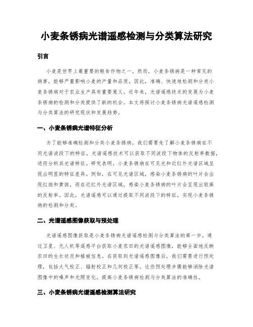 小麦条锈病光谱遥感检测与分类算法研究