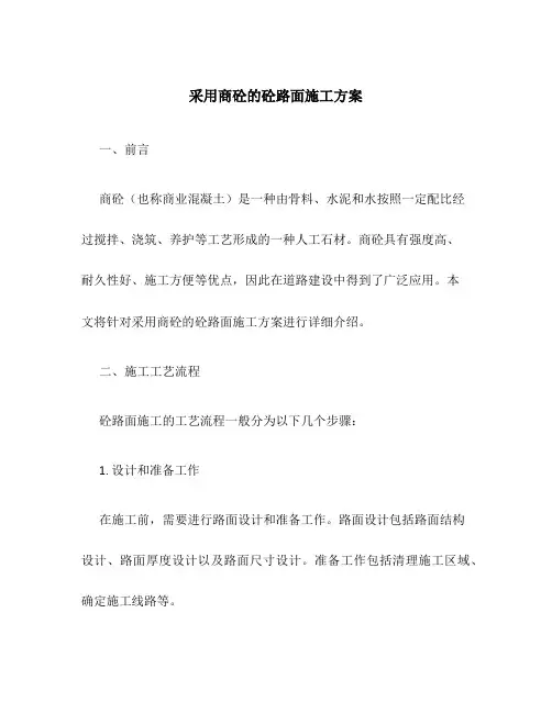采用商砼的砼路面施工方案