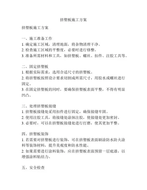 挤塑板施工方案