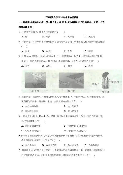 2020年江苏淮安市中考物理试题及答案(Word版)