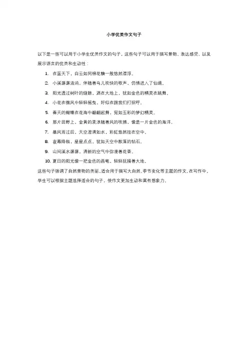 小学优美作文句子