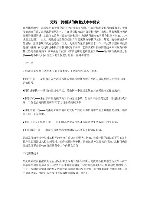 无线干扰测试的测量技术和要求