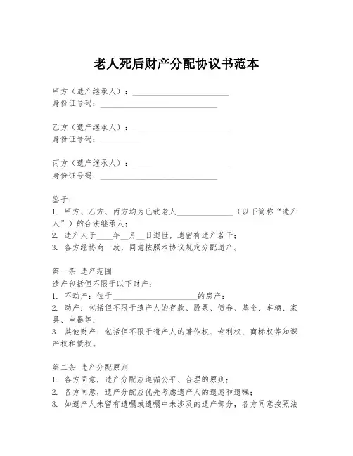 老人死后财产分配协议书范本