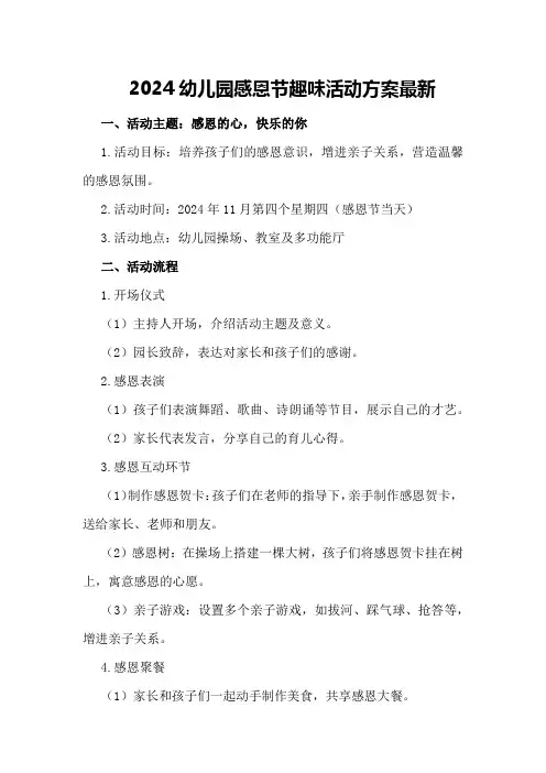 2024幼儿园感恩节趣味活动方案最新