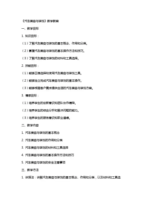 《汽车美容与装饰》教学教案