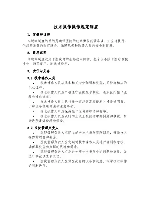 技术操作操作规范制度