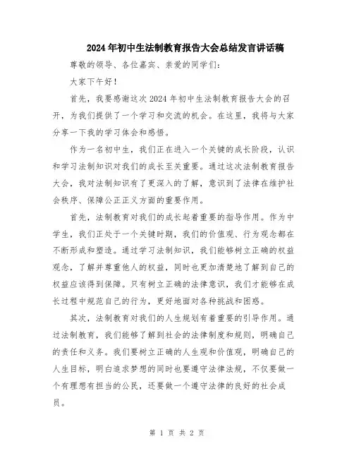 2024年初中生法制教育报告大会总结发言讲话稿