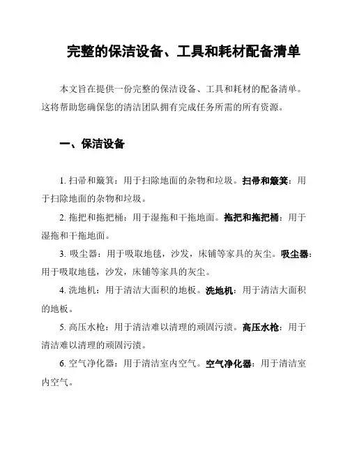 完整的保洁设备、工具和耗材配备清单