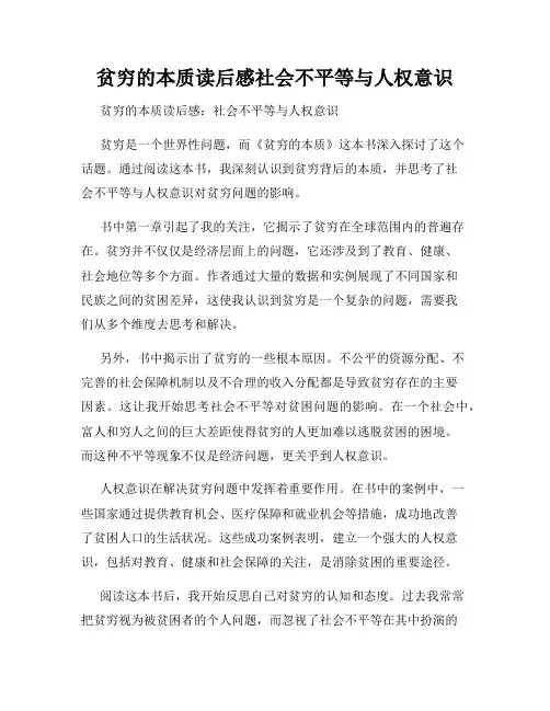 贫穷的本质读后感社会不平等与人权意识