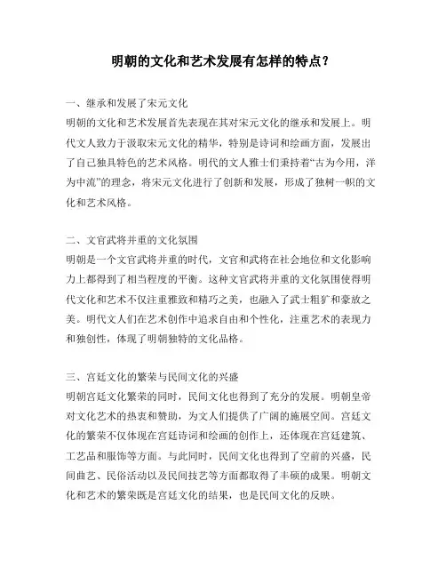 明朝的文化和艺术发展有怎样的特点？