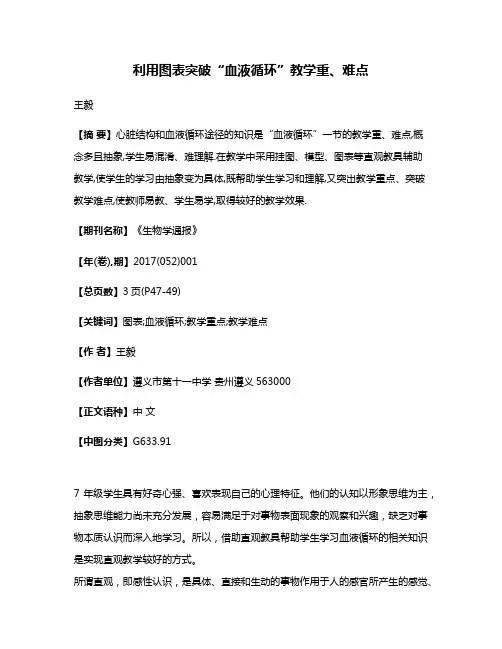 利用图表突破“血液循环”教学重、难点