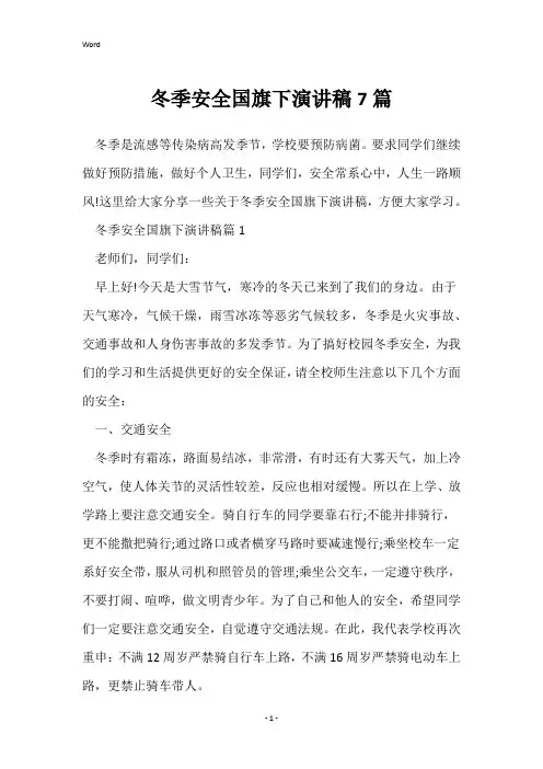 冬季安全国旗下演讲稿7篇